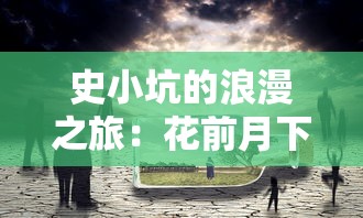 最新消息解析：揭秘《永恒之境》钥匙如何获得，帮你轻松打开游戏新世界