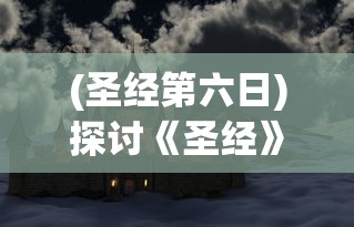 网友热议《再见江湖》突然下架：是内容违规还是版权问题引发的?