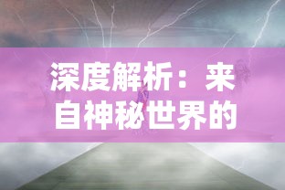 (寻找曙光)探索曙光防线最新版：深度解析新功能改进与未来发展趋势