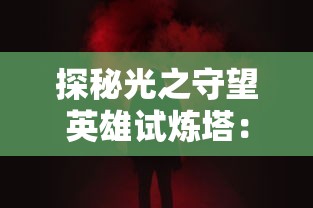 魏嬿婉在宫廷权力斗争中如何挨打挺过：《如懿传》深度解析魏嬿婉的坚韧与无奈