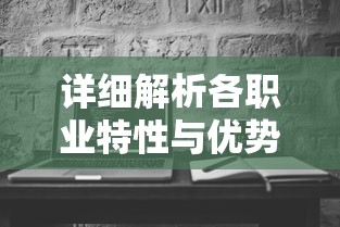 挖掘金的秘密：加帝斯英雄官方深度分享挖掘金游戏策略与玩家成功经验案例解析