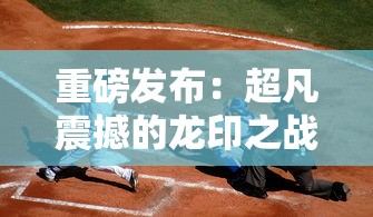 伊苏6纳比斯汀的方舟食谱解析：详细攻略助你轻松掌握料理制作技巧