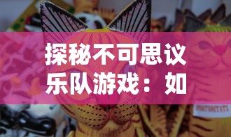 神秘未知的博学者之府：揭秘隐藏的家伙实验室中未解的科学谜团及其对现代工业的革新启示