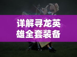 详解寻龙英雄全套装备位置：一图带你探索神秘道具藏匿之地与获取方式