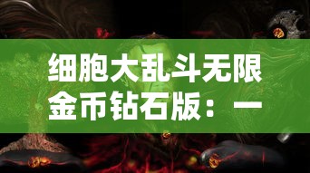 英雄无敌王朝0元党全攻略：利用免费资源打造最强阵容，从新手到高手的详尽指南