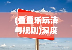 探秘全球热门游戏侠侣天下9：9游网平台立足，玩家交流如何演绎屏幕江湖