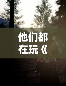 他们都在玩《迷宫传说ios》:探寻迷宫，寻求真相！热血战斗即将开启！