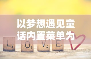 以梦想遇见童话内置菜单为主题，探讨如何在游戏设计中运用儿童心理学知识