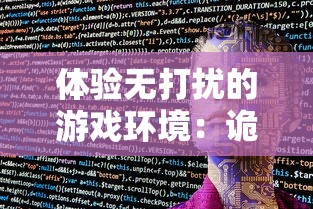 体验无打扰的游戏环境：诡异重开模拟器免广告破解教程详解与使用感受分享