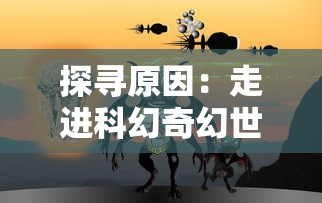 探寻原因：走进科幻奇幻世界，揭秘时空少女的羁绊为何陷入无法前行的困境