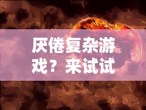 探讨放置奇兵主宰者的游戏性能：活动细节、操作技巧及玩家反馈的全面解析