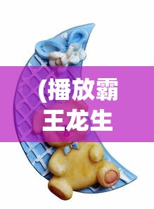 (播放霸王龙生孩子的照片)疼痛中诞生希望：揭秘霸王龙生宝宝的独特生命渴望和繁殖奇迹