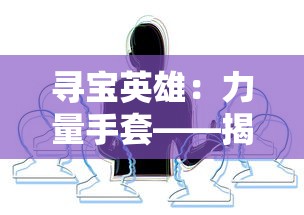 (封仙传奇手游礼包:封仙传奇官网)封仙传奇，何足道焉是一部融合了东方仙侠元素与玄幻冒险的网络小说，作者以独特的笔触描绘了一个充满神秘与奇幻的修仙世界。本文将围绕这部作品，从故事背景、人物塑造、主题思想等多个角度进行分析，并提出一些常见问题及解答，最后附上参考文献。