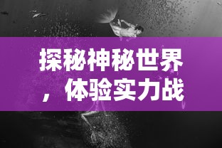 探寻真相：大热网游《零界之痕》真的已经停服了吗？ 揭秘背后疑云重重的原因