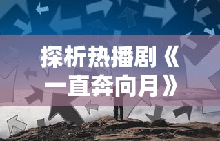 探讨战略平衡：单机两个城堡互相出兵游戏的资源调配与兵力分配策略研究