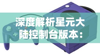 探索未知世界，天天地下城葫芦兄弟带你深入探秘地下秘境并挑战极限难度