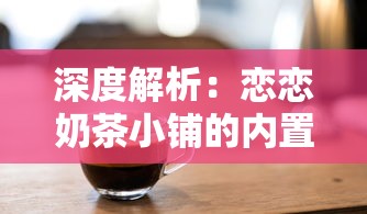 (三国酷跑手游)探究三国酷跑游戏，多元化视角下的分析与解读