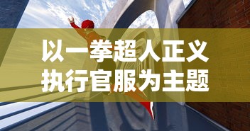 以一拳超人正义执行官服为主题，探讨动漫服装设计与人物性格塑造之间的独特关联性