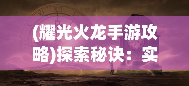 (神创天下最高等级是多少)神创天下最高等级解析，多元视角下的探讨与常见问题解答