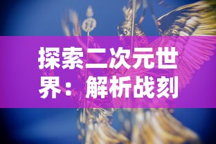 (《斗罗大陆》电视剧演员表)斗罗大陆是根据同名小说改编的电视剧，自播出以来，受到了广大观众的喜爱。本文将从剧情、角色、特效、影响力等多个角度对斗罗大陆电视剧进行补充内容分析，并提出一些常见问题及解答。同时，附上参考文献以供参考。