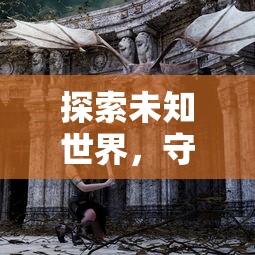 深度浸入式体验：「战神霸域」小程序重塑网游世界，超越传统界限带你开启霸权争夺