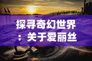 (繁华深处歌曲)在繁华尘世中寻觅的邂逅：深情交织于心灵深处的一种相遇