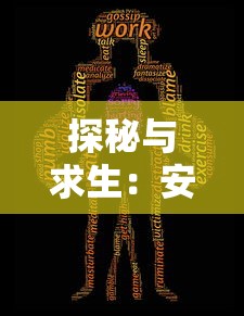 探秘与求生：安卓版古墓丽影传说迷踪的游戏乐趣与玩家策略攻略一网打尽