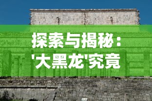 探讨原因：超神小队因违反国家相关政策或涉嫌侵权被迫下架事件的内部机制与影响