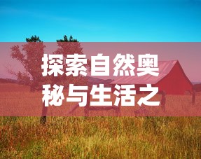 深度揭秘三国塔防无双最全面攻略：从游戏开始到顶级战略布局的完整引导