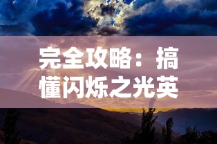 深度揭秘三国塔防无双最全面攻略：从游戏开始到顶级战略布局的完整引导