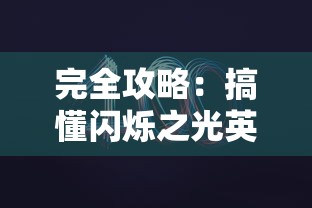 侠义柔情App打破传统，光复古风，借力科技智能揭示侠客世界的柔情一面