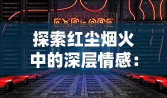 详解《逍遥九歌行修真工坊》：从基础入门到高级炼制，配方大全一览无遗，快速升级攻略全揭秘