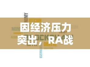 因经济压力突出，RA战队官方宣布退出LPL，业内人士认为引发行业反思