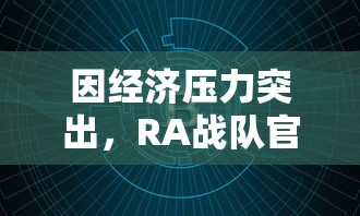 因经济压力突出，RA战队官方宣布退出LPL，业内人士认为引发行业反思