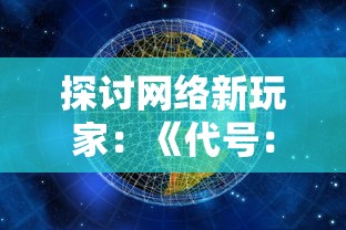 探讨网络新玩家：《代号：启程》是否已正式上线，以及其影响和可能带来的热潮