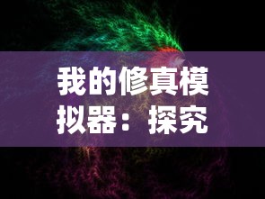 (破阶游戏是真的吗)破祟游戏，深度解析与多元探讨