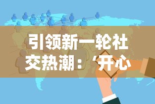 (奔跑吧吕布手游官网)奔跑吧吕布塔防情缘作为一款结合了竞技与情感的塔防游戏，不仅吸引了众多玩家的关注，更在游戏体验中融入了多元化的元素。以下是一篇关于该游戏的原创文章，字数约1067字。