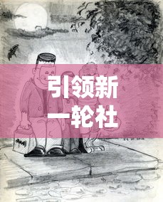 引领新一轮社交热潮：‘开心狼人’游戏何时上架，最新官方公告解读