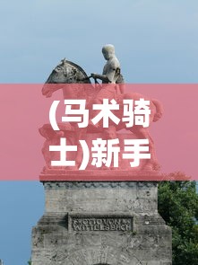 (铁血攻沙游戏攻略图文)铁血攻沙游戏攻略，全面解析与实战技巧