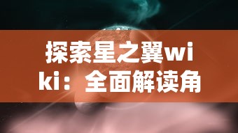 探索星之翼wiki：全面解读角色背景，技能解析及游戏攻略的终极指南