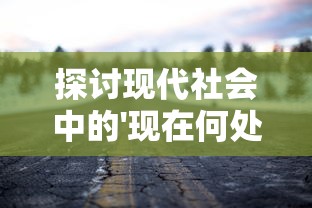 探讨现代社会中的'现在何处'：对于环境、时间和存在感忧虑的深度解读