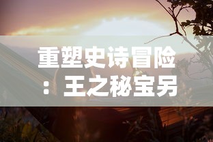 探索塔防打僵尸游戏的策略与技巧：专家分享成功通关的秘诀与实战经验