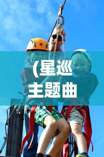 (星巡主题曲)星巡守卫队测试服发布：掀开新一轮科幻冒险之旅的预破晓之光