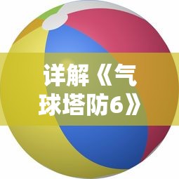 详解航海王强者之路VIP价格表：特权待遇、礼包内容与费用对比全览