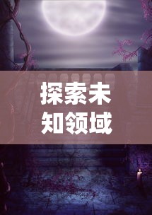 详尽无遗：《神仙记事录》全方位攻略指南，带你探寻仙界奥秘，助你轻松成为大陆最强玩家