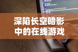 (仙禁生红药微芳不自持 张九龄)仙禁生红药微芳不自持，这是一句充满意境的诗句，出自唐代诗人李商隐的无题。下面，我将通过多元化的方向进行分析介绍，并尝试补充完整这首诗的内容。