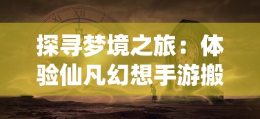 修仙氪金王：揭秘漫画下拉式阅读体验，探讨金元氪金对修仙成长的影响