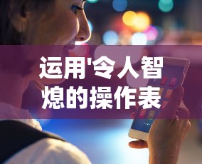 运用'令人智熄的操作表情包'揭秘年轻人沟通的新方式-挖掘网络语言在社交中的核心价值