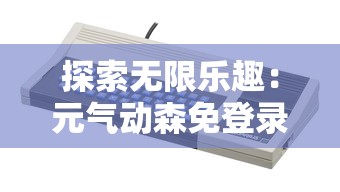 妖魔哪里走百度百科：深度解析中国古代神话传说中妖魔的起源、特征及其文化意义深度解析