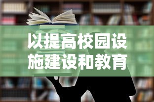 以提高校园设施建设和教育投入为要点，热衷教育事业的我要当校长，不减反增热情与决心